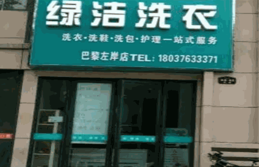 绿洁干洗