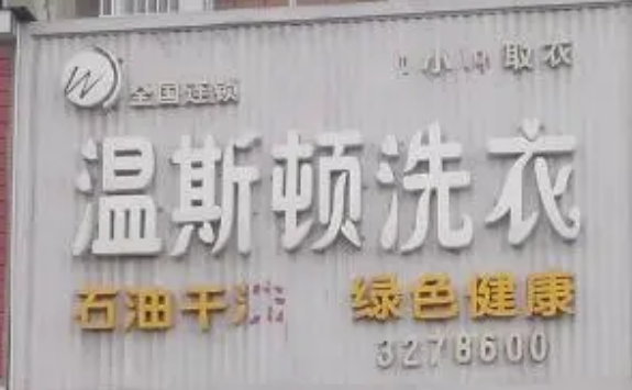 温斯顿干洗