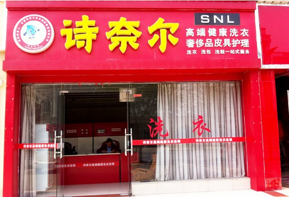 诗奈尔干洗店