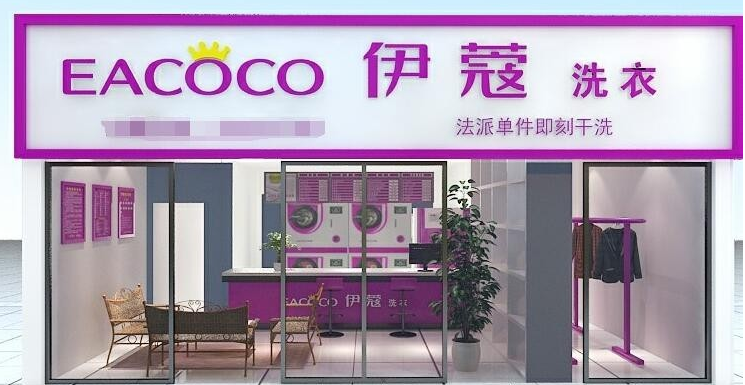 伊蔻干洗店