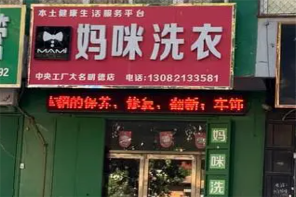 妈咪干洗店