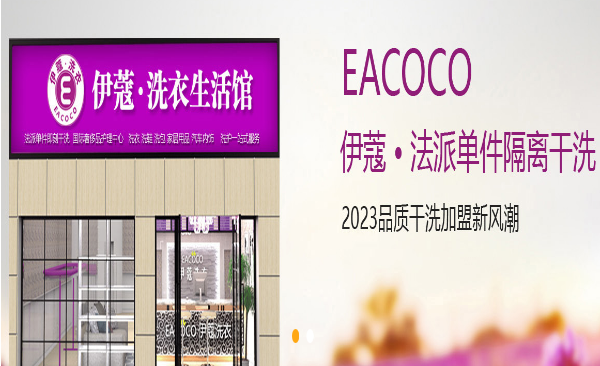 伊蔻干洗店