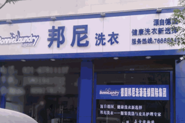 邦尼干洗