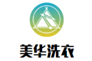 美华洗衣