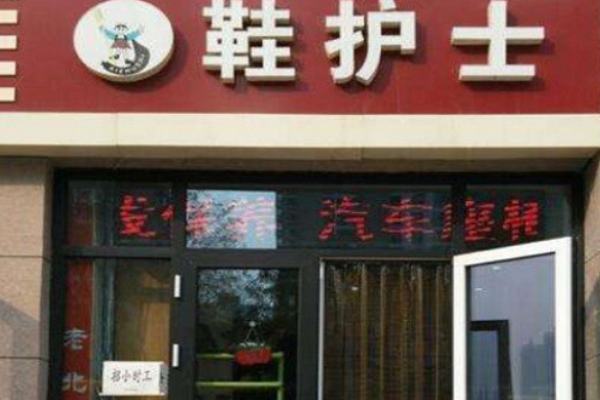 鞋护士擦鞋店