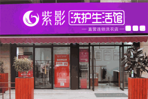 紫影洗衣生活馆