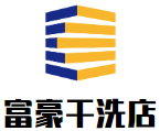 富豪干洗店