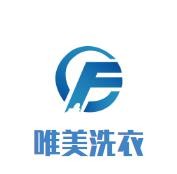 唯美洗衣