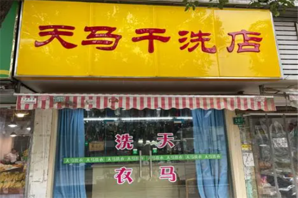 天马干洗店加盟，独特商机，轻松创业开店