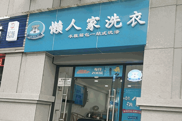 懒人家洗衣店