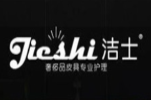 洁士皮具护理