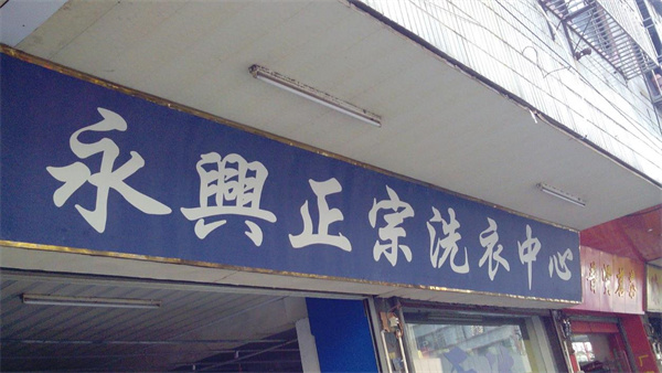 永兴洗衣