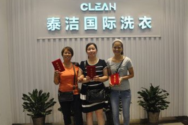 泰洁洗衣