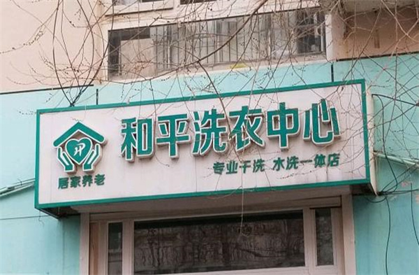 和平洗衣加盟，致富宝典，创业开店学习实践之地