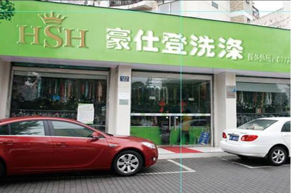 豪仕登洗衣