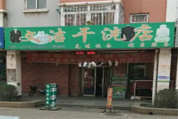 文洁干洗店