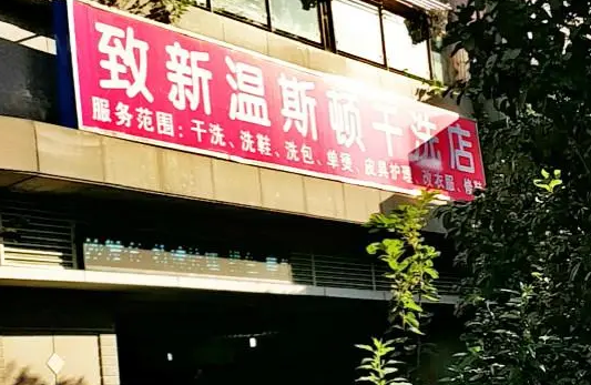 温斯顿干洗