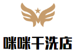 咪咪干洗店