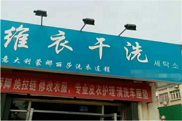 维衣洗衣馆