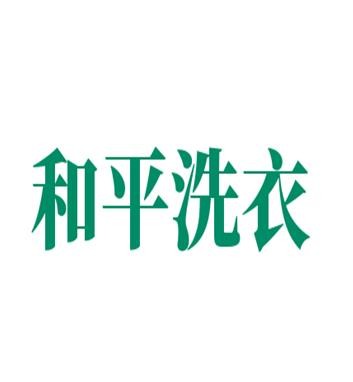 和平洗衣