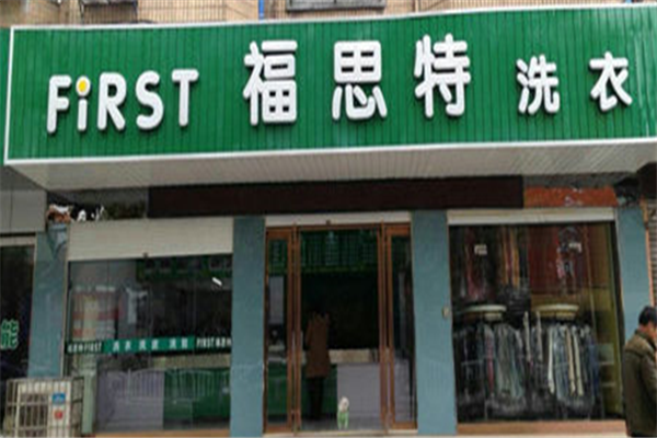 福思特洗衣