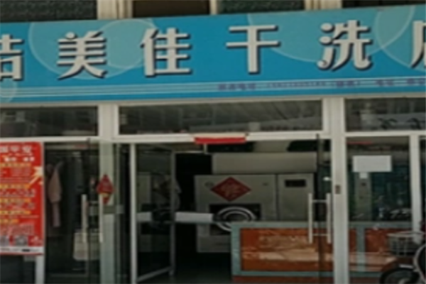 洁美佳干洗店