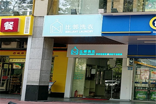 比邻洗衣