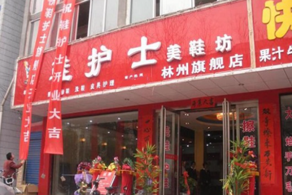 鞋护士擦鞋店