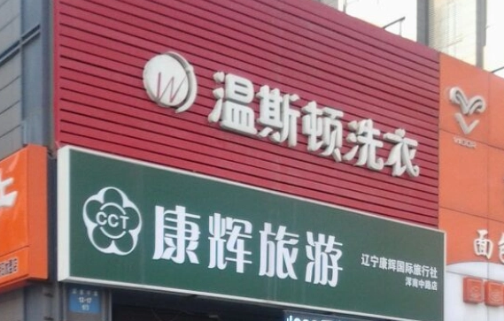 温斯顿干洗