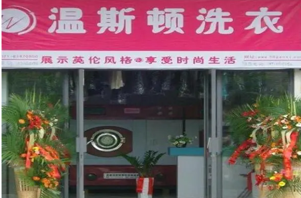 温斯顿干洗
