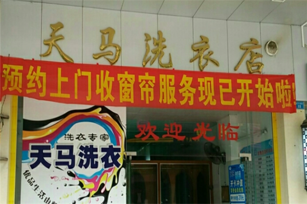 天马干洗店加盟费多少钱