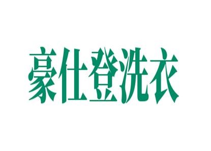 豪仕登洗衣
