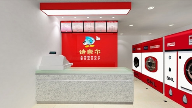 诗奈尔干洗店