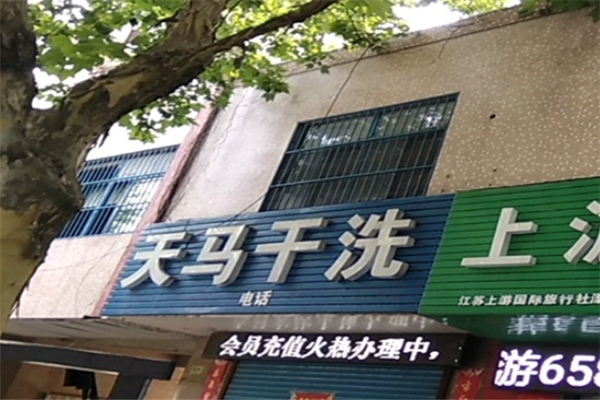 天马干洗店