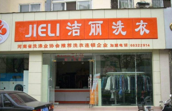 洁丽洗衣