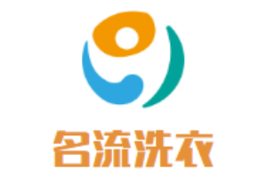 名流洗衣