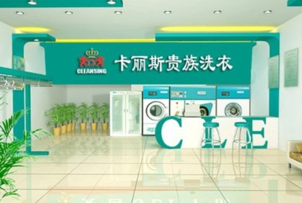 卡丽斯干洗店