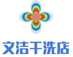 文洁干洗店