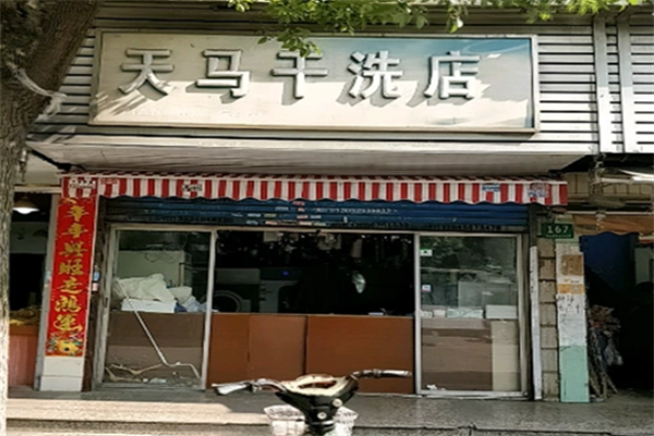 天马干洗店