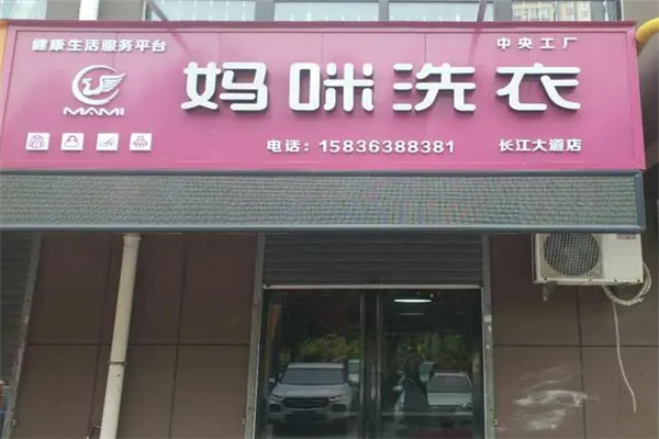 妈咪干洗店