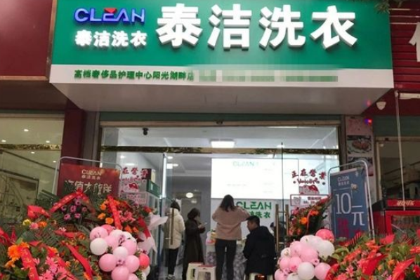 泰洁洗衣