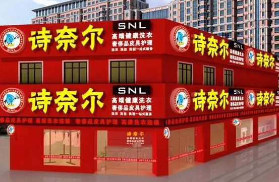 诗奈尔干洗店