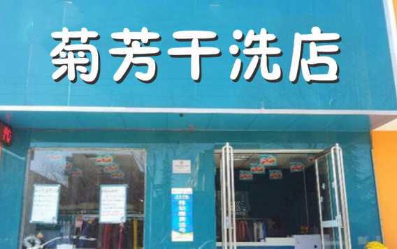 菊芳干洗
