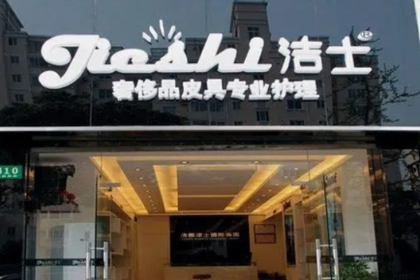 洁士皮具护理