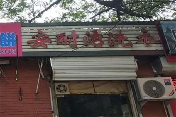 安耐洁洗衣