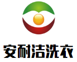 安耐洁洗衣