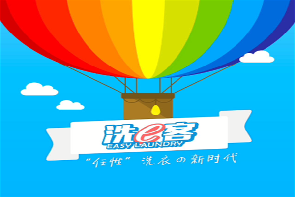 洗易客