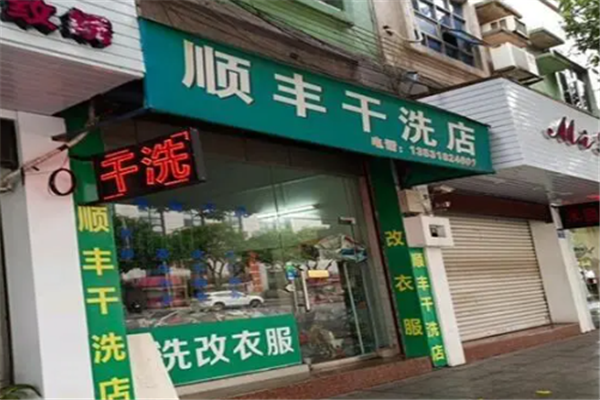 顺丰干洗店加盟多少钱?创业优选品牌，费用好消息传来