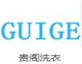 贵阁洗衣