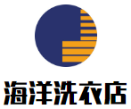 海洋洗衣店